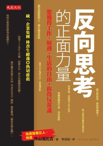 反向思考的正面力量[二手書_良好]