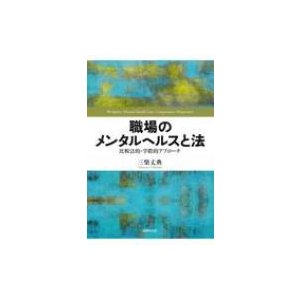 職場のメンタルヘルスと法 比較法的・学際的アプローチ   三柴丈典  〔本〕