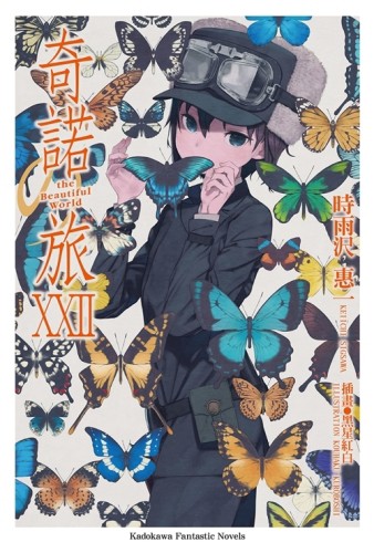 奇諾之旅（22）— the Beautiful World ─[二手書_近全新]