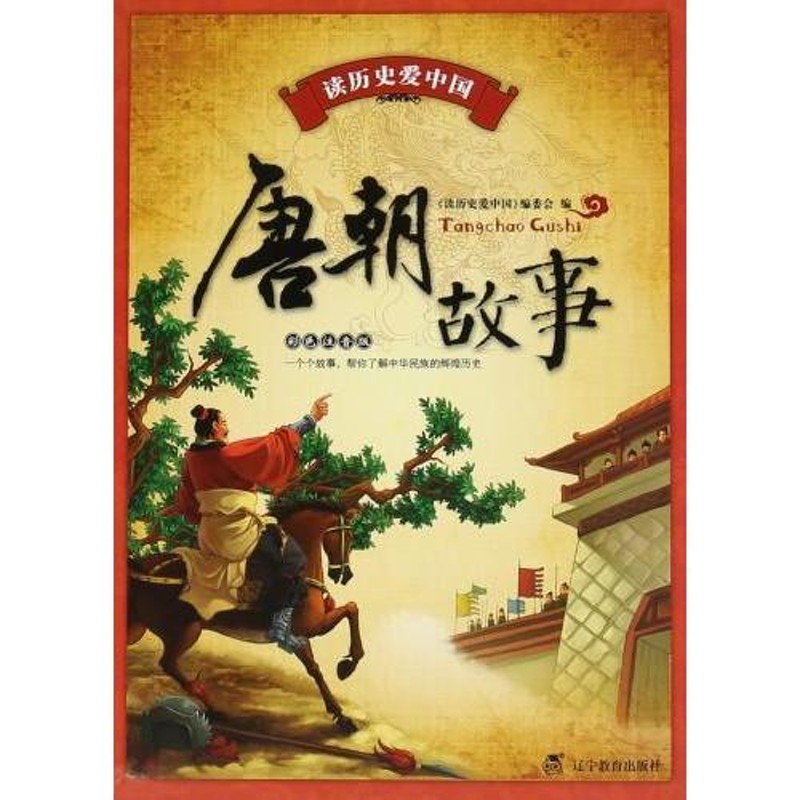 歴史読む中国愛する　唐朝物語　LINEショッピング　ピンイン付　#35835;#21382;史#29233;中国:唐朝故事(彩色注音版)