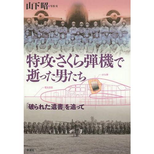 特攻・さくら弾機で逝った男たち 破られた遺書 を追って 山下昭 写真・文