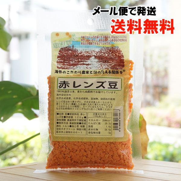 赤レンズ豆 120g ネオファーム メール便の場合、送料無料