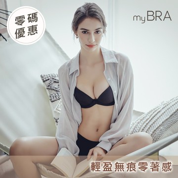 【myBRA】愜意雲朵 Tactel®無痕機能內衣-黑色 無痕內衣 素面 集中包覆 收副乳 防下垂 防外擴 小胸爆乳
