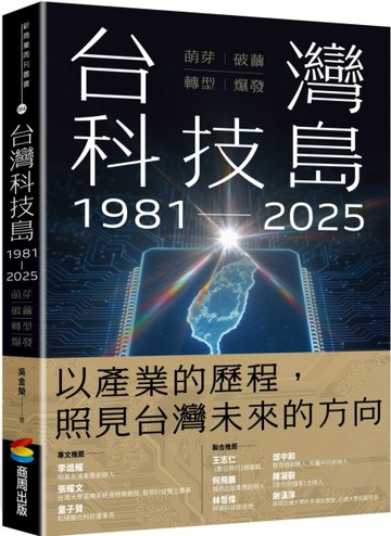 台灣科技島1981~2025：萌芽、破繭、轉型、爆發[二手書_近全新]
