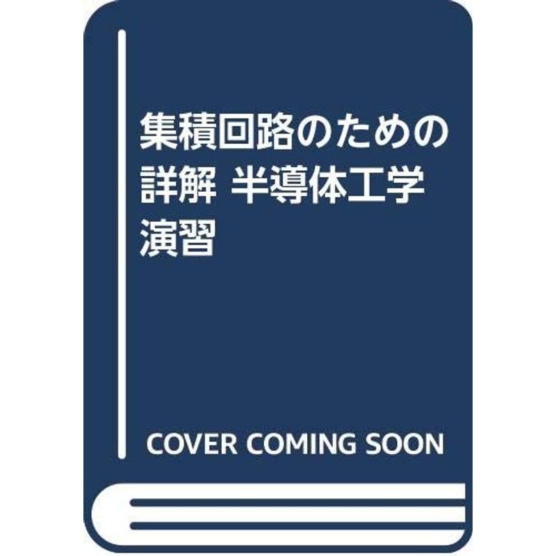 集積回路のための詳解 半導体工学演習