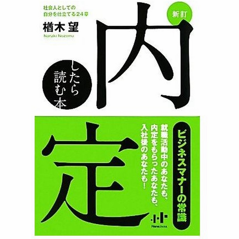 内定したら読む本 社会人としての自分を仕立てる２４章 Ｎａｎａ 