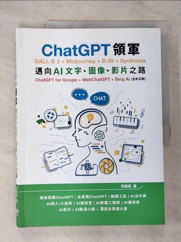 【書寶二手書T8／電腦_EPM】ChatGPT領軍 DALL-E 2 + Midjourney + D-ID + Synthesia：邁向AI文字、圖像、影片之路(全彩印刷)_洪錦魁