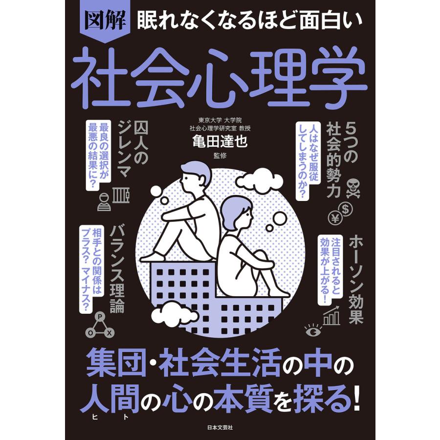 眠れなくなるほど面白い 図解 社会心理学