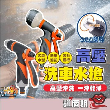 挑戰最超值 高壓洗車水槍 多段水型自由切換 強力沖洗 人體工學防滑握把 省力扳機設計 洗車園藝澆花 多功能水槍