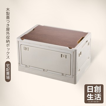 台灣現貨 日式木蓋置物箱《特大》折疊收納箱 折疊箱 置物箱 摺疊收納箱 收納箱 側開收納箱 五開收納箱 日創生活