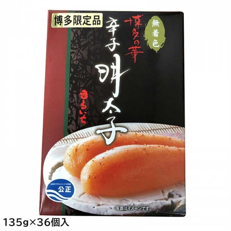 まるいち 博多辛子明太子(無着色) 「博多の華」 (ギフト用) 135g×36個入 Z6571 冷蔵 （送料無料） 直送