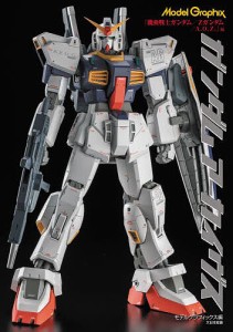 ガンダムアーカイヴス 『機動戦士ガンダム Ζガンダム 月刊モデルグラフィックス