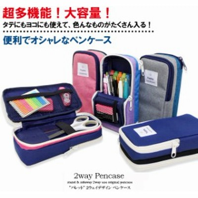 ペンケース 筆箱 ふでばこ 大容量 シンプル 自立スタンド型 便利 縦型 タテ型 ブランド おしゃれ 小学校 中学 高校 大学生 男子 女子 通販 Lineポイント最大get Lineショッピング