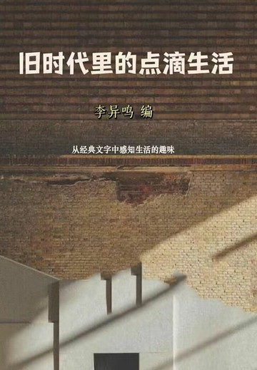 【電子書】旧时代里的点滴生活