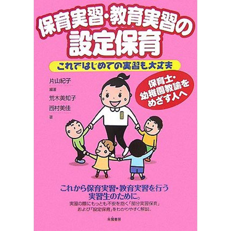 保育実習・教育実習の設定保育?これではじめての実習も大丈夫