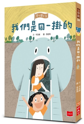 安心國小1：我們是同一掛的[二手書_良好]