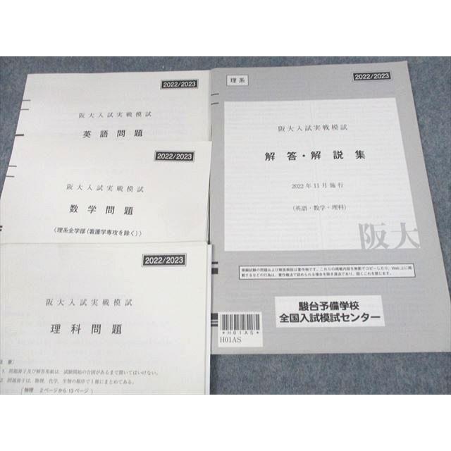 UV12-059 駿台 大阪大学 阪大入試実戦模試 2022年11月施行 英語 数学 理科 理系 11s0D