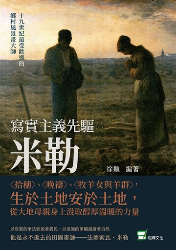 【電子書】寫實主義先驅米勒：〈拾穗〉、〈晚禱〉、〈牧羊女與羊群〉，生於土地安於土地，從大地母親身上汲取醇厚溫暖的力量