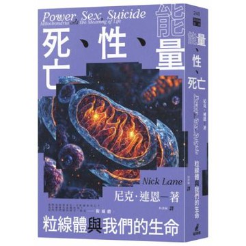 能量、性、死亡：粒線體與我們的生命【城邦讀書花園】