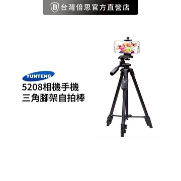 【YUNTENG 雲騰】5208 相機/手機三角腳架自拍棒