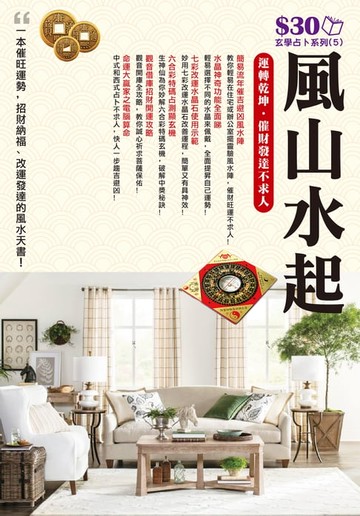 【電子書】玄學占卜系列5：風山水起‧運轉乾坤