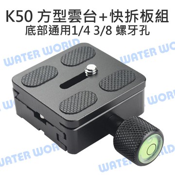 K-50 K50 方型雲台 快拆板組 底部1/4 3/8 螺牙孔 可上腳架/滑軌/穩定器 雲台組【中壢-水世界】