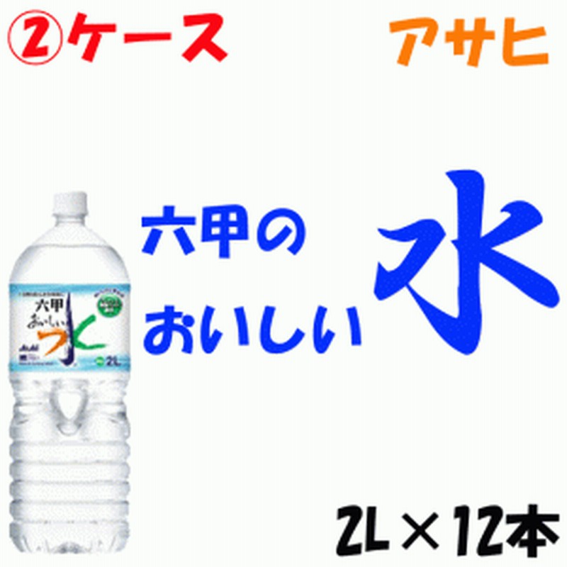 2ケース 六甲のおいしい水 おいしい水 六甲 2l 12本 通販 Lineポイント最大1 0 Get Lineショッピング