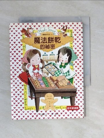 【書寶二手書T1／兒童文學_XOD】魔法餅乾的祕密_安晝安子