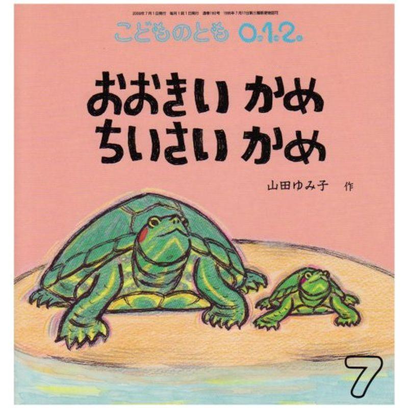 こどものとも0.1.2 2008年 07月号 雑誌