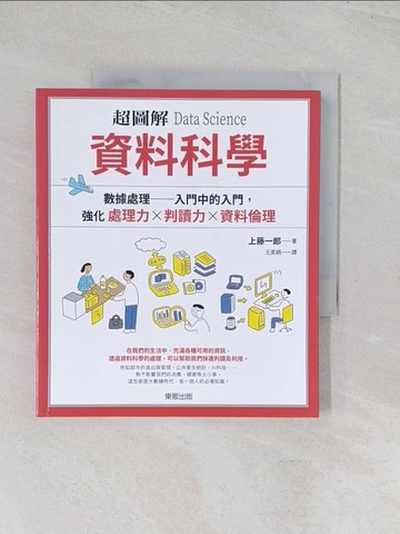 【書寶二手書T1／電腦_R5Q】超圖解 資料科學Data Science：數據處理 入門中的入門，強化處理力&判讀力×資料倫理_上藤一郎, 王美娟