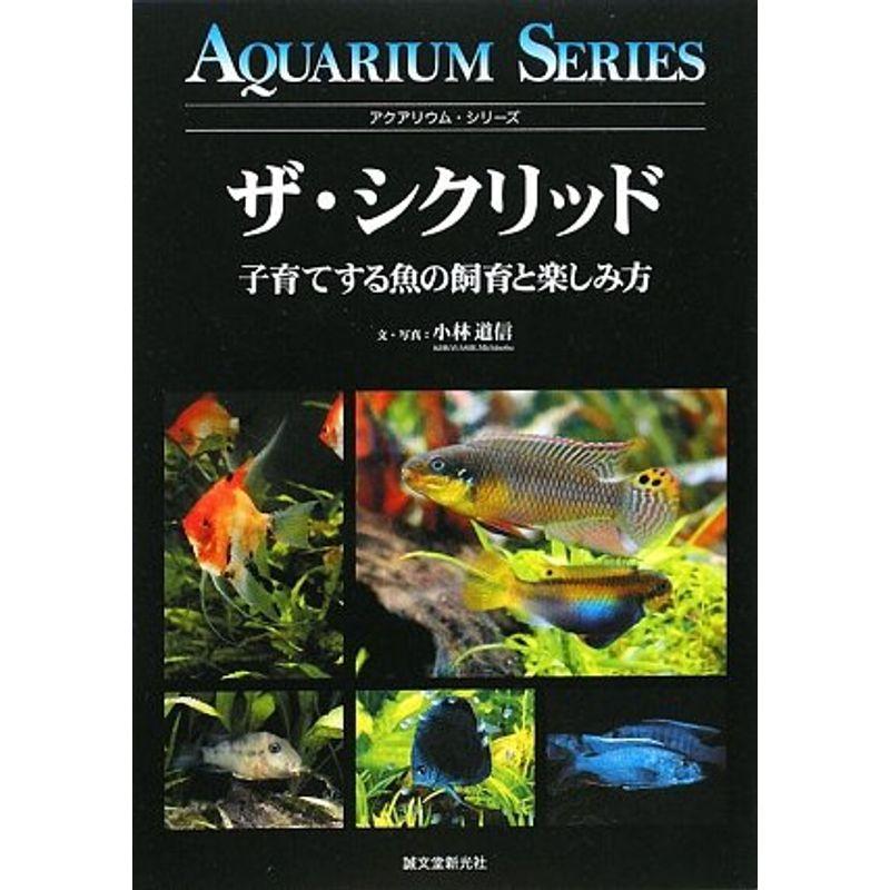 ザ・シクリッド?子育てする魚の飼育と楽しみ方 (アクアリウム・シリーズ)