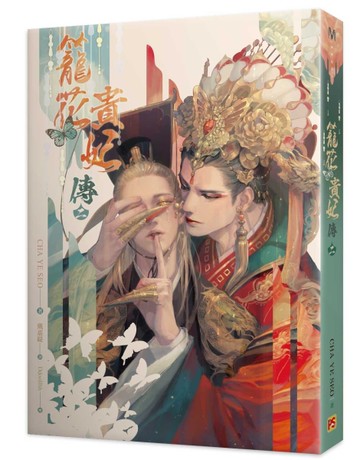 籠花貴妃傳（二）[二手書_良好]