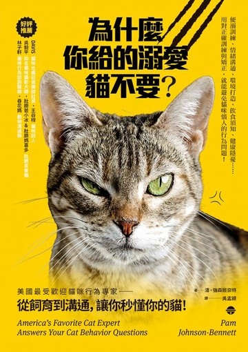 【電子書】為什麼你給的溺愛貓不要？：美國最受歡迎貓咪行為專家，從飼育到溝通，讓你秒懂你的貓！