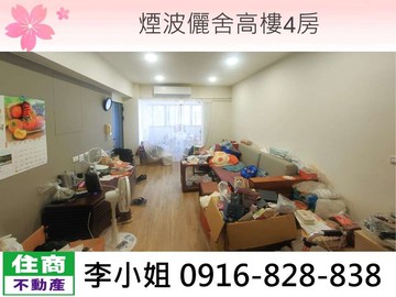 H09煙波儷舍高樓4房｜新竹市東區柴橋路