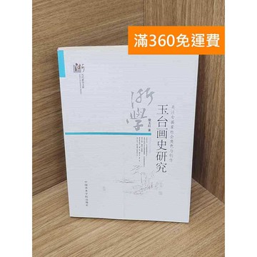 【雷根360免運】【送贈品】玉台畫史研究 #七成新 #八成新【B-B418】