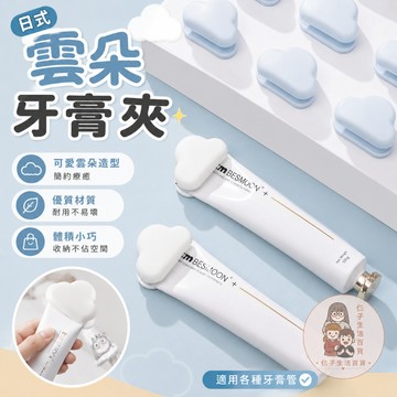 日式雲朵牙膏夾 牙膏擠壓器 牙膏夾 牙膏擠壓夾 牙膏收納夾 牙膏擠壓器 雲朵造型 牙膏管夾 洗面乳夾 化妝品夾