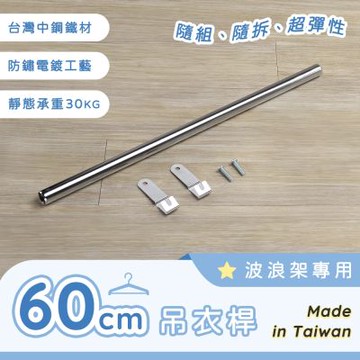 AAA 波浪架專用吊衣桿 60cm - 不含層架 掛衣桿/電鍍衣桿/層架配件