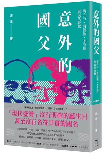 意外的國父：蔣介石、蔣經國、李登輝與現代臺灣（新版）[二手書_近全新]