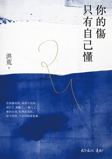 【電子書】你的傷只有自己懂