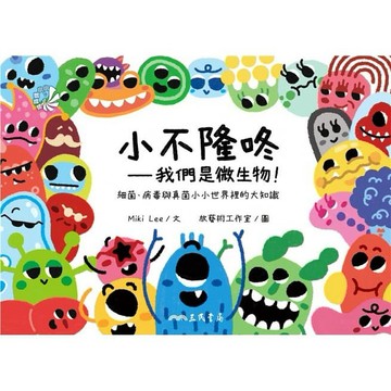 三民  小不隆咚：我們是微生物！細菌、病毒與真菌小小世界裡的大知識  大醬童書專賣店