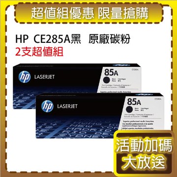 HP CE285A(85A) 黑色2支 原廠碳粉匣 適用P1102/P1102/P1106/M1132/M1212/M1213/M1214