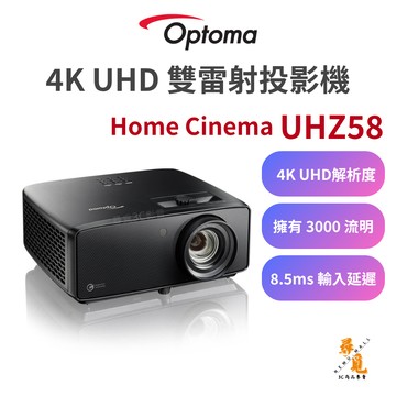 【Optoma 奧圖碼】Home Cinema UHZ58 4K雙雷射投影機 HDR10+ 3000流明 1.6倍變焦