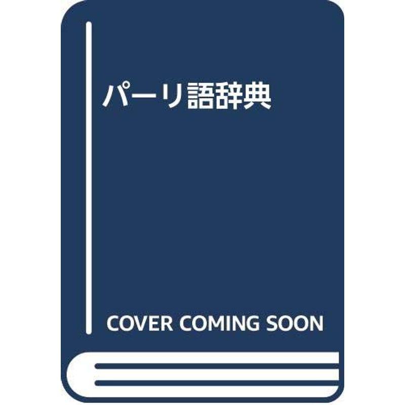 パーリ語辞典?付パーリ語文法