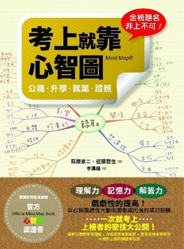 考上就靠心智圖：公職‧升學‧就業‧證照[二手書_良好]