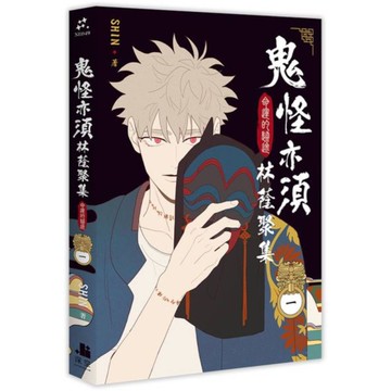 鬼怪亦須林蔭聚集(1)