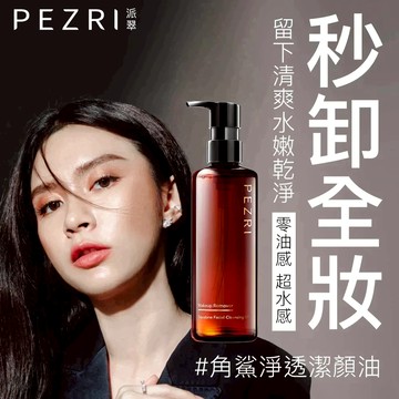 【PEZRI派翠】 角鯊淨透潔顏油250ml｜植物性配方｜卸妝超水感｜極速乳化｜溫和淨妝｜PEZRI派翠胜肽保養專家
