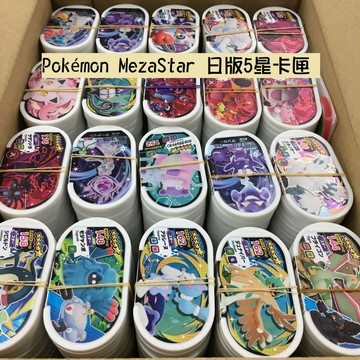 現貨<拼圖趣>JB03 正版 Pokémon MezaStar 日版5星卡匣 隨機單張售 日本寶可夢機台 超級明星