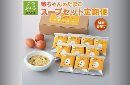 菊ちゃんのたまごスープセット定期便042-18