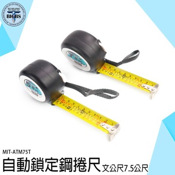 鋼尺 伸縮尺 量尺 自鎖捲尺 木工捲尺 ATM75T 魯班尺 鋼捲尺 公分尺 文公尺 米尺 丁蘭尺 風水尺