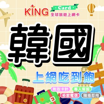 【KING Card】 韓國網卡 韓國上網卡 無限吃到飽 出國旅遊網卡 旅遊網卡 出國漫遊卡 多國漫遊卡 首爾 濟州島